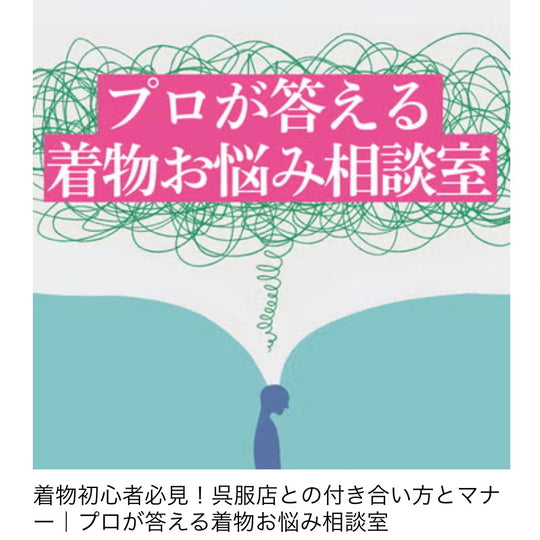 婦人画報マガジン『 プロが答える着物お悩み相談室 』