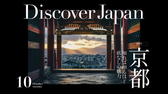 雑誌掲載 Discover Japan10月号  KYOTO KIMONO STYLE